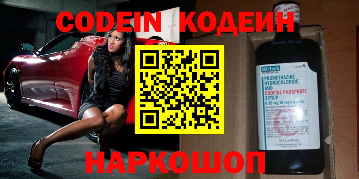Балашиха  Codein Purple Drank  Codein напиток Lean (лин)  Вход с VPN 